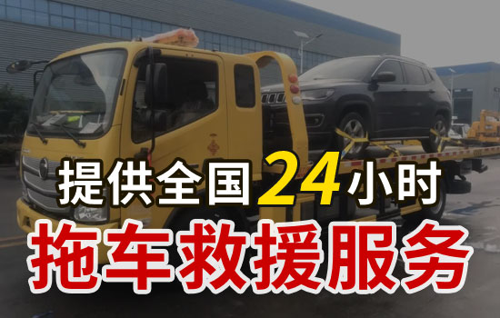 临猗县24小时救援拖车电话号码，临猗县拖车服务公司怎么收费的(图1)