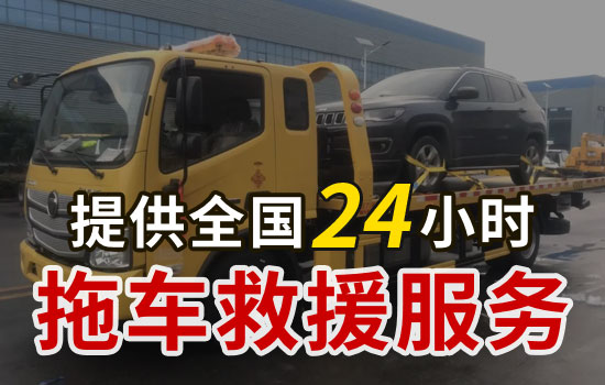 北镇24小时拖车电话，北镇道路救援公司怎么收费的(图1)